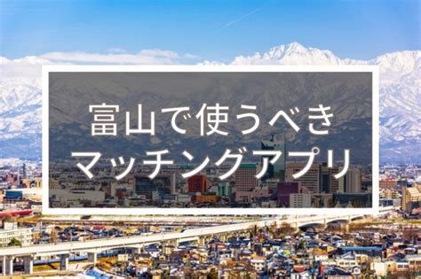 マッチングアプリ 富山|【2024年版】富山で出会いを探すならマッチングアプリ！おす。